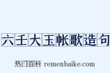 六壬大玉帐歌造句是什么意思的图片